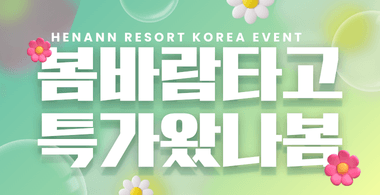헤난 리조트 프로모션 배너