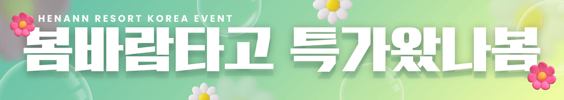 헤난 리조트 프로모션 배너