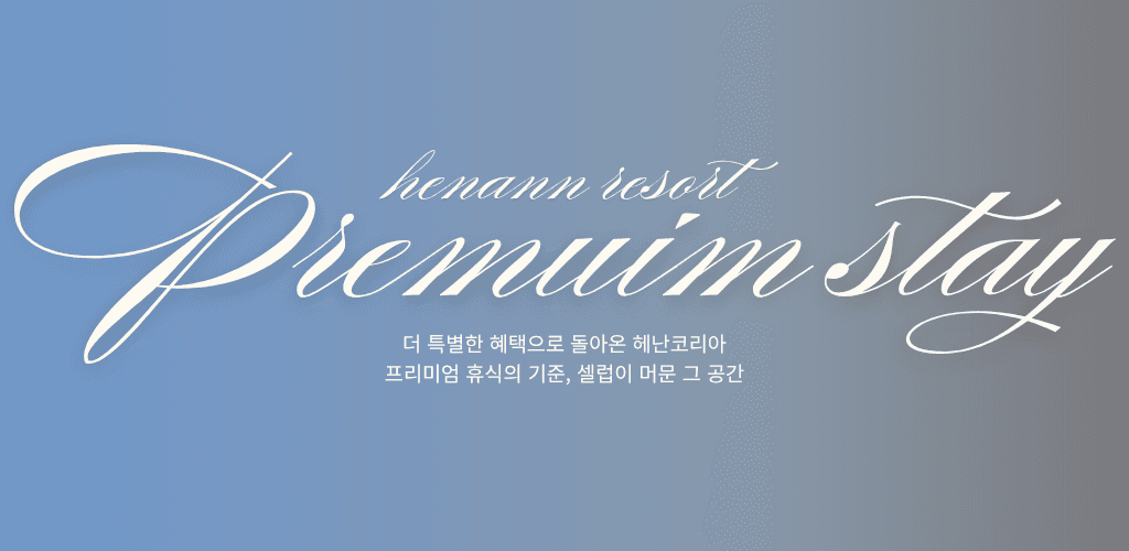 헤난 리조트 프로모션 배너