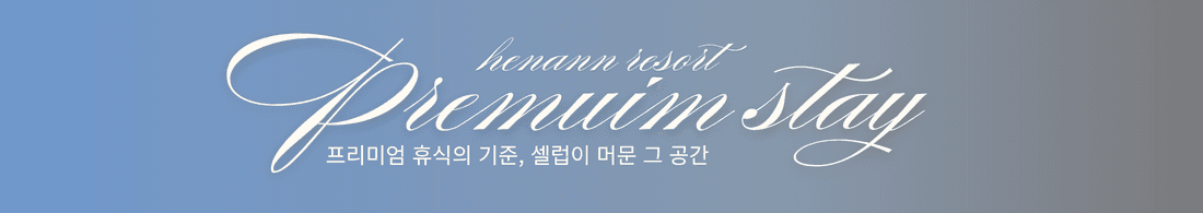 헤난 리조트 프로모션 배너