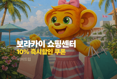 보라카이 쇼핑센터